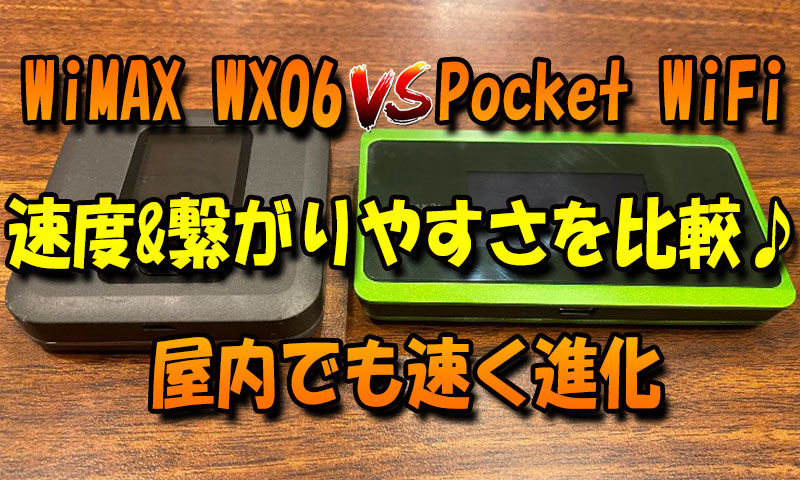 WiMAX-WX06--ポケットWiFiの速度&繋がりやすさを徹底比較♪屋内でも速く進化