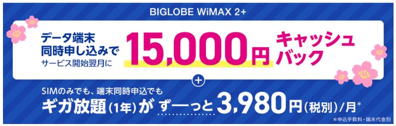 BIGLOBE WiMAX2+のギガ放題(1年)で端末セット契約時には15,000円キャッシュバック