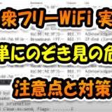 公衆WiFi(フリーWiFi)-実は簡単に中をのぞき見の危険　注意点と対策