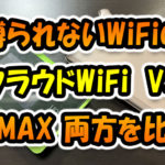縛られないWiFi「クラウド30GB」-VS「WiMAX」両方を使ってどちらがいいか比較
