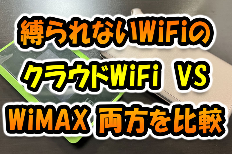 縛られないWiFi「クラウド30GB」-VS「WiMAX」両方を使ってどちらがいいか比較