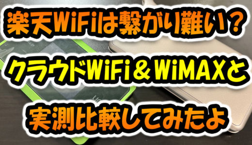 噂の「楽天WiFiルータ」本当に繋がり難い？クラウドWiFi＆WiMAXと実測比較してみた