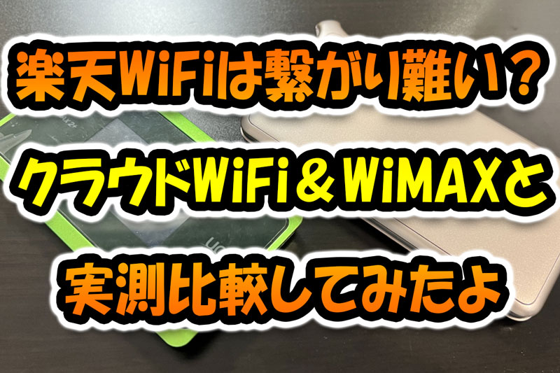 噂の「楽天WiFiルータ」本当に繋がり難い？クラウドWiFi＆WiMAXと実測比較してみた